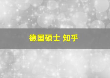 德国硕士 知乎